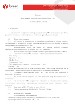 29.09.2014 Ухта - Передвижной мусорный контейнер 770 л