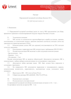 01.01.2024 Ухта - Передвижной мусорный контейнер 240 л